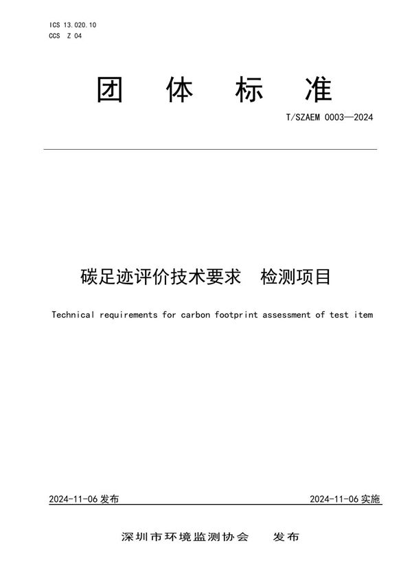 碳足迹评价技术要求  检测项目 (T/SZAEM 0003-2024)