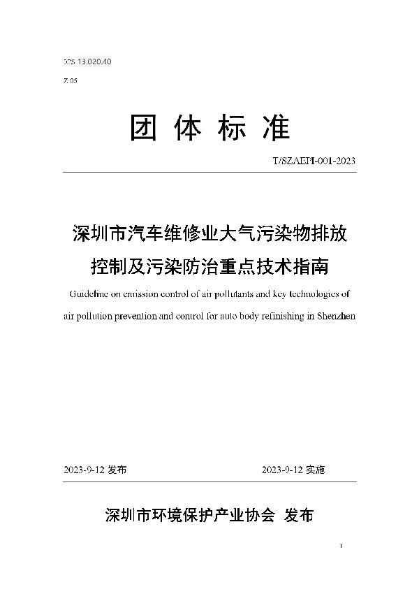 深圳市汽车维修业大气污染物排放控制及污染防治重点技术指南 (T/SZAEPI 001-2023)