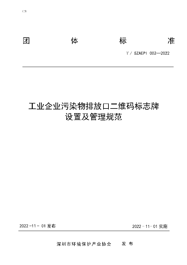 工业企业污染物排放口二维码 标志牌设置及管理规范 (T/SZAEPI 002-2022)