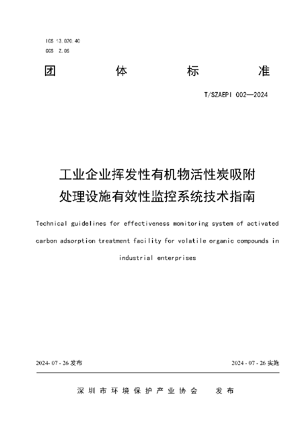 工业企业挥发性有机物活性炭吸附处理设施有效性监控系统技术指南 (T/SZAEPI 002-2024)