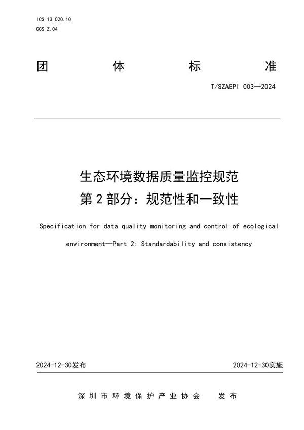 生态环境数据质量监控规范  第2部分：规范性和一致性 (T/SZAEPI 003-2024)