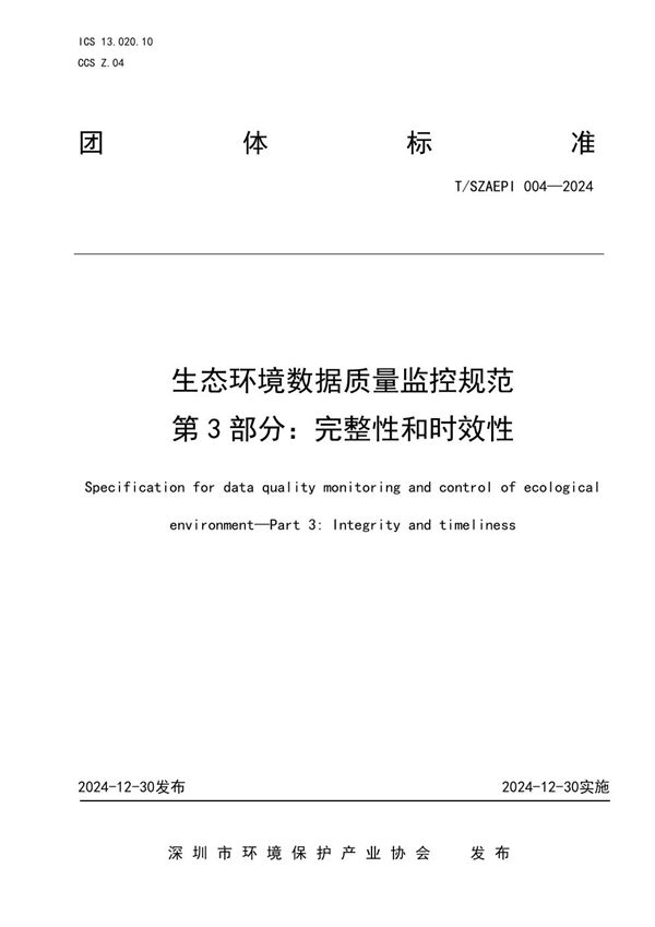 生态环境数据质量监控规范  第3部分：完整性和时效性 (T/SZAEPI 004-2024)