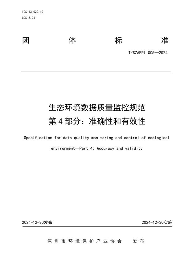 生态环境数据质量监控规范  第4部分：准确性和有效性 (T/SZAEPI 005-2024)