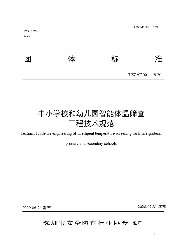 中小学校和幼儿园智能体温筛查工程技术规范 (T/SZAF 001-2020)