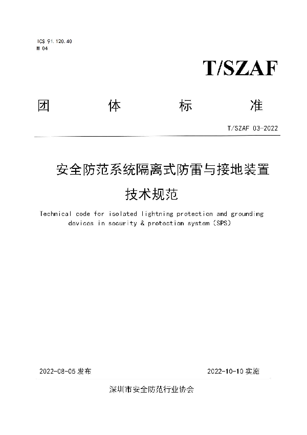 安全防范系统隔离式防雷与接地装置技术规范 (T/SZAF 03-2022)