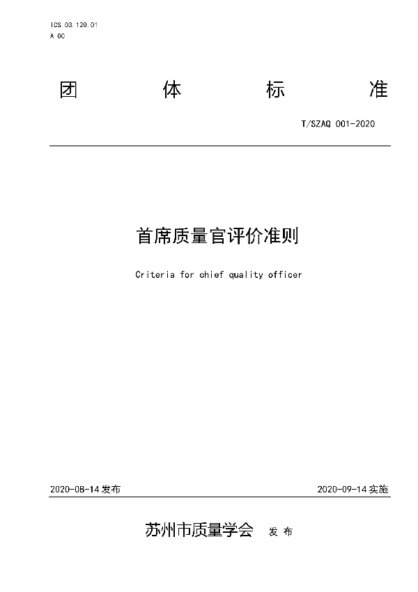 首席质量官评价准则 (T/SZAQ 001-2020)