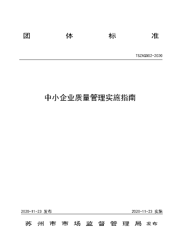 中小企业质量管理实施指南 (T/SZAQ 002-2020)