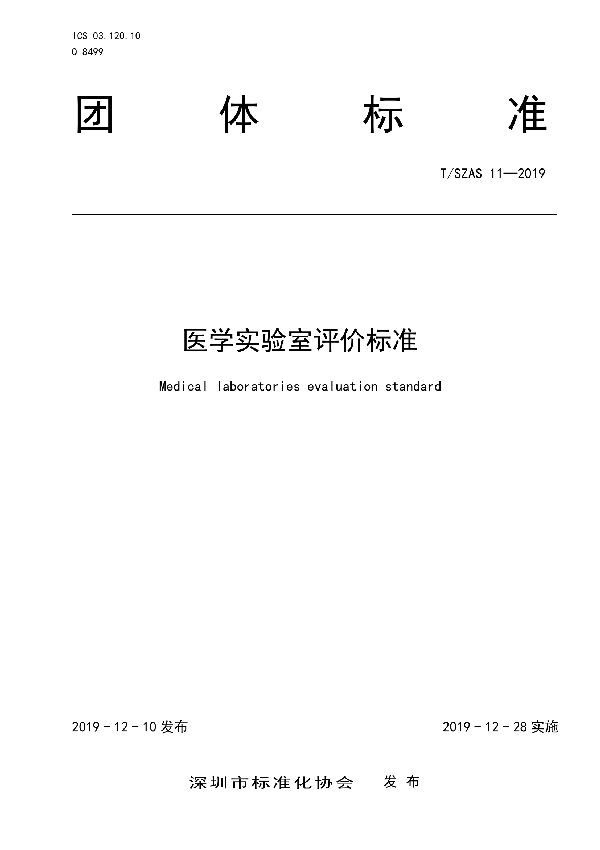 医学实验室评价标准 (T/SZAS 11-2019)