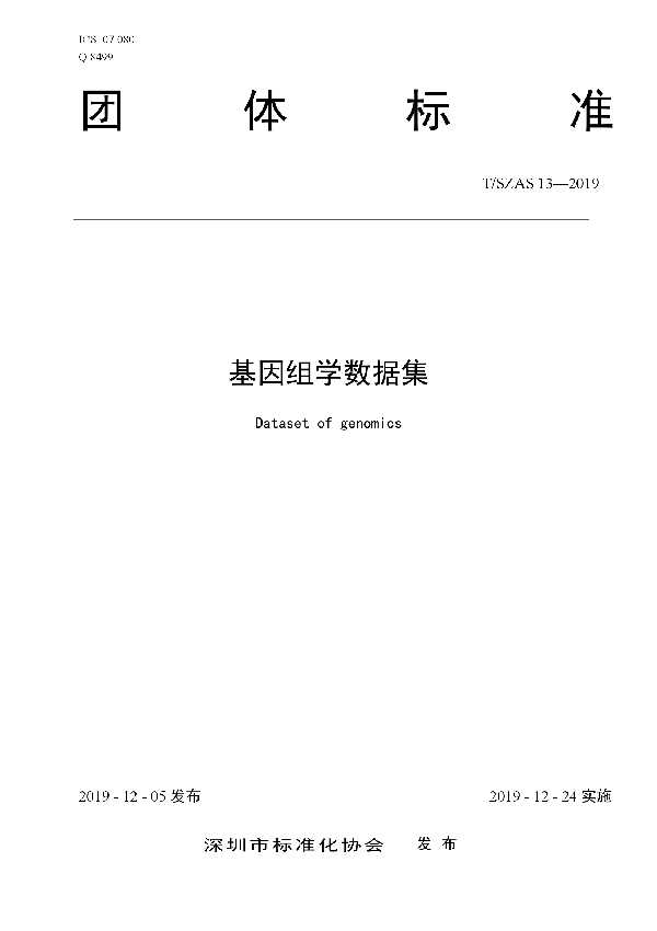 基因组学数据集 (T/SZAS 13-2019)