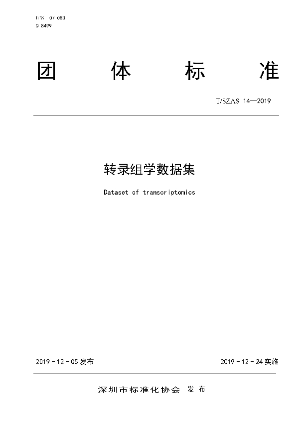 转录组学数据集 (T/SZAS 14-2019)