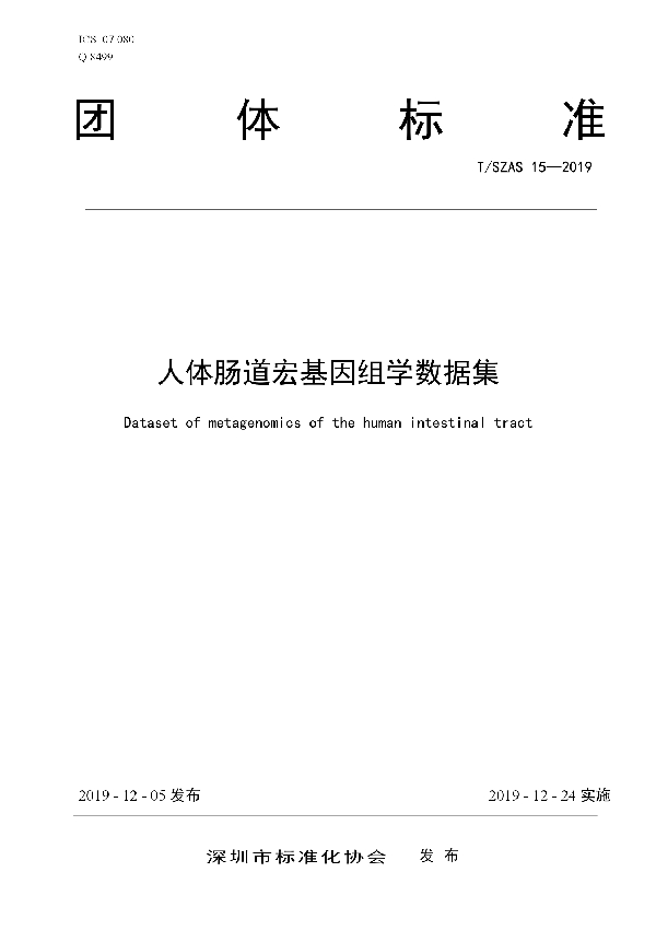 人体肠道宏基因组学数据集 (T/SZAS 15-2019)