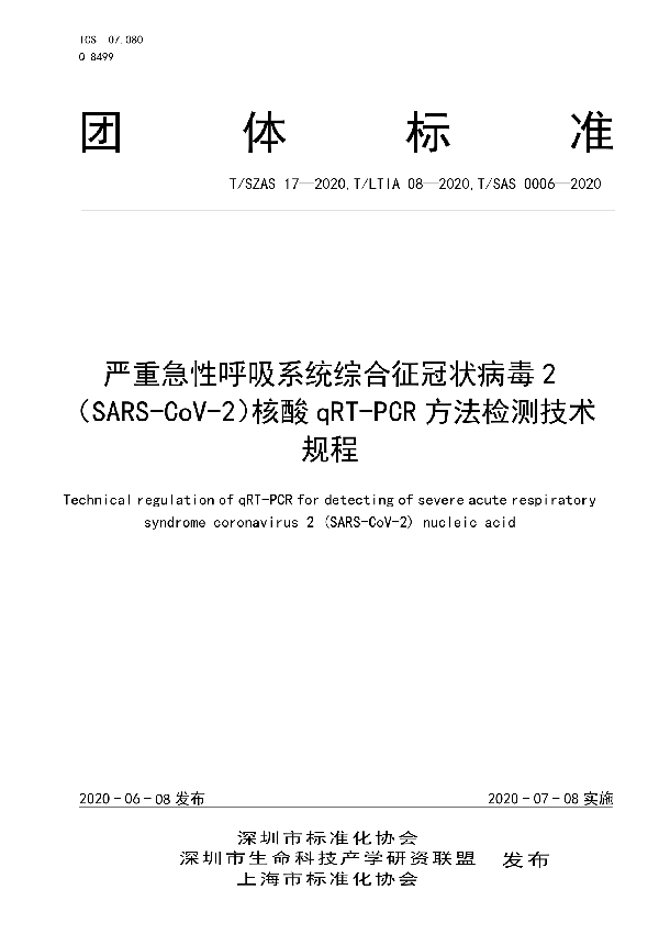 严重急性呼吸系统综合征冠状病毒2（SARS-CoV-2）核酸qRT-PCR方法检测技术规程 (T/SZAS 17-2020)