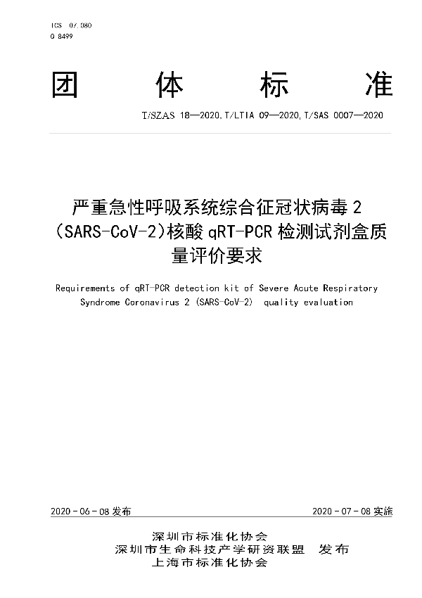 严重急性呼吸系统综合征冠状病毒2（SARS-CoV-2）核酸qRT-PCR检测试剂盒质量评价要求 (T/SZAS 18-2020)