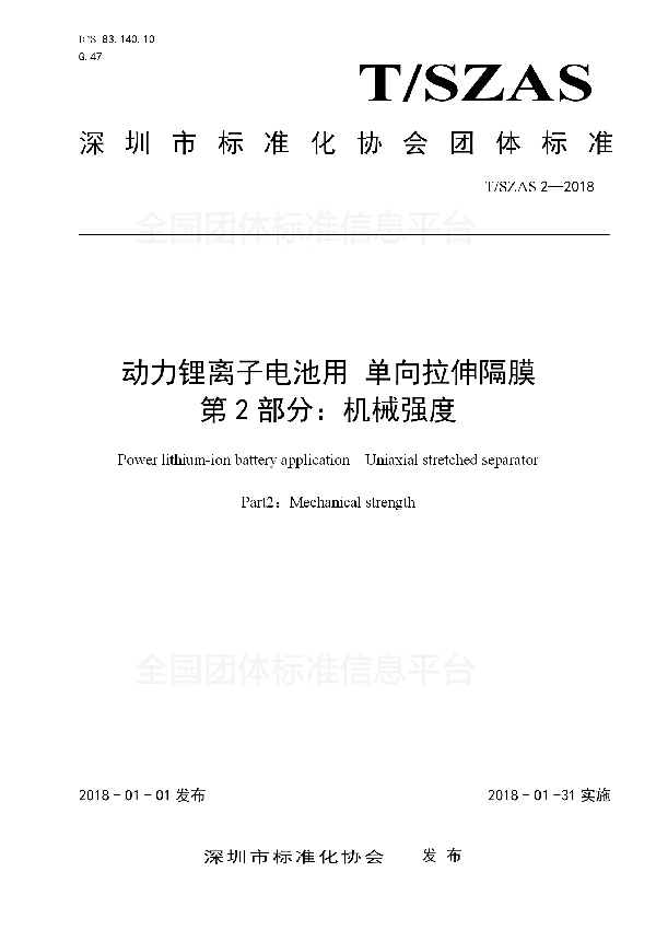 动力锂离子电池用 单向拉伸隔膜 第2部分：机械强度 (T/SZAS 2-2018)