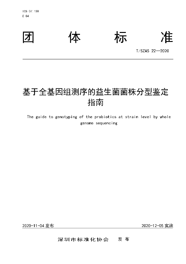 基于全基因组测序的益生菌菌株分型鉴定指南 (T/SZAS 22-2020)