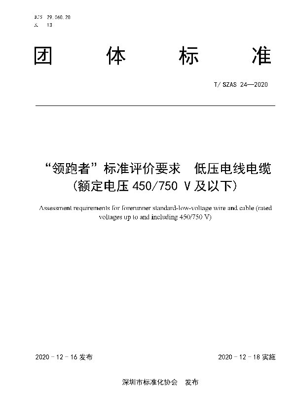 “领跑者”标准评价要求 低压电线电缆 (额定电压 450/750 V 及以下) (T/SZAS 24-2020）