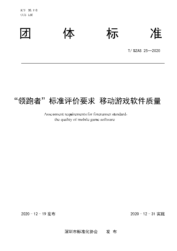 “领跑者”标准评价要求 移动游戏软件质量 (T/SZAS 25-2020)