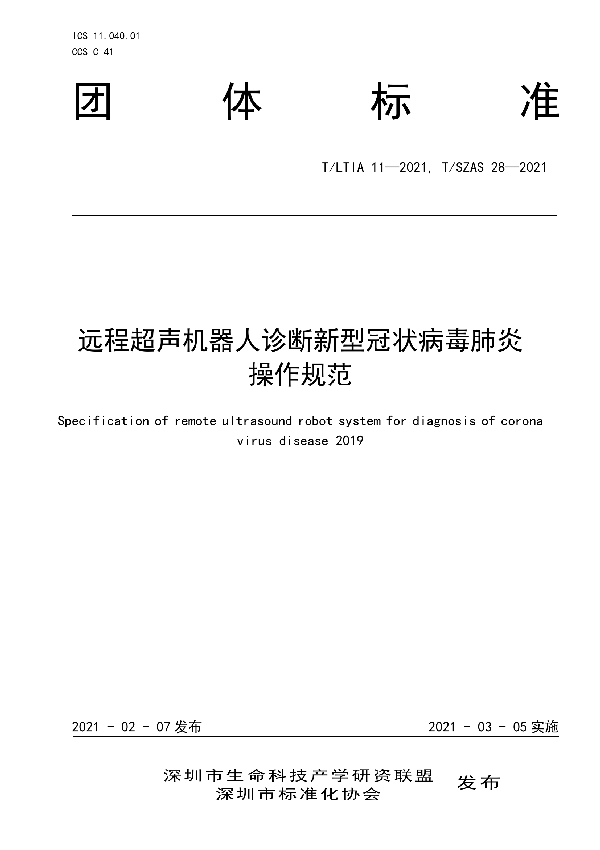 远程超声机器人诊断新型冠状病毒肺炎操作规范 (T/SZAS 28-2021)