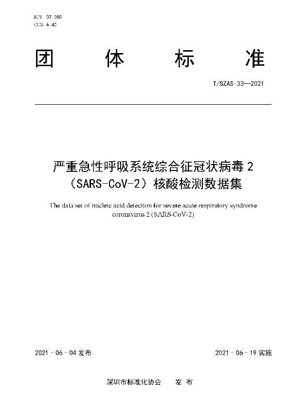 严重急性呼吸系统综合征冠状病毒2（SARS-CoV-2）核酸检测数据集 (T/SZAS 33-2021)