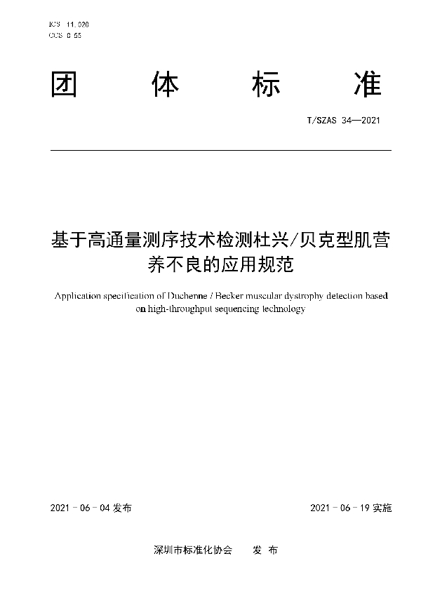 基于高通量测序技术检测杜兴/贝克型肌营养不良的应用规范 (T/SZAS 34-2021)