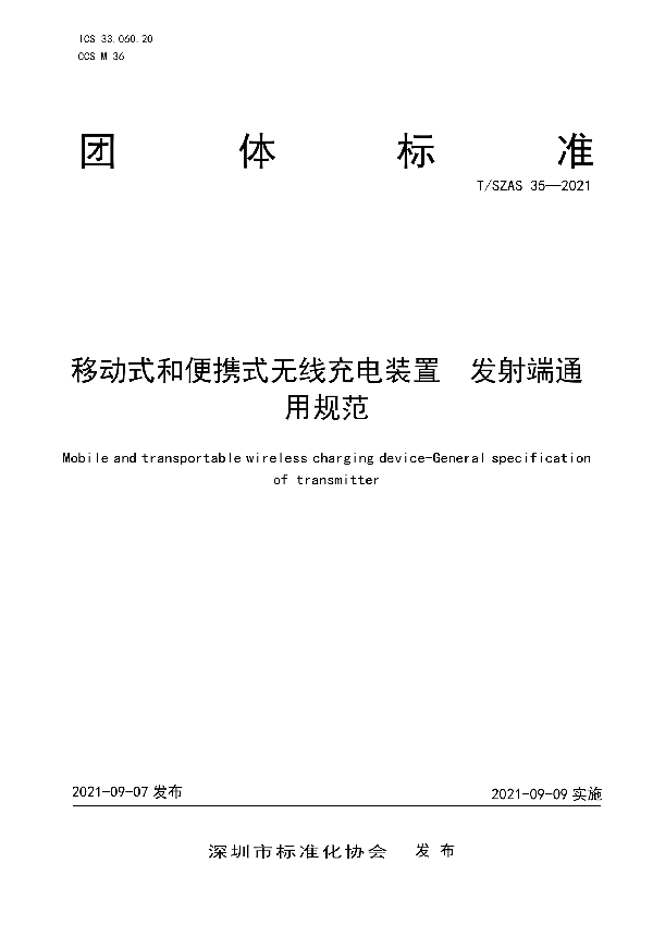 移动式和便携式无线充电装置 发射端通用规范 (T/SZAS 35-2021）