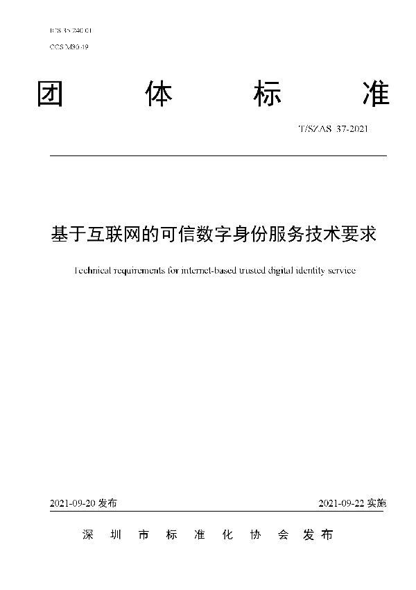 基于互联网的可信数字身份服务技术要求 (T/SZAS 37-2021）