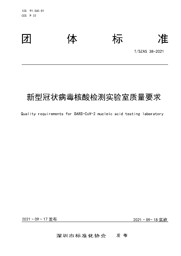 新型冠状病毒核酸检测实验室质量要求 (T/SZAS 38-2021）