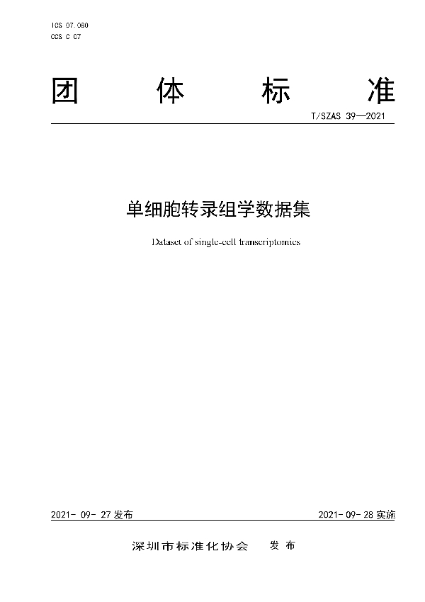 单细胞转录组学数据集 (T/SZAS 39-2021）