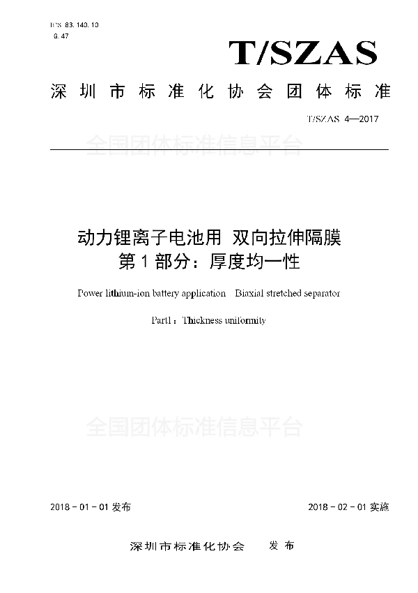 动力锂离子电池用 双向拉伸隔膜  第1部分：厚度均一性 (T/SZAS 4-2018)