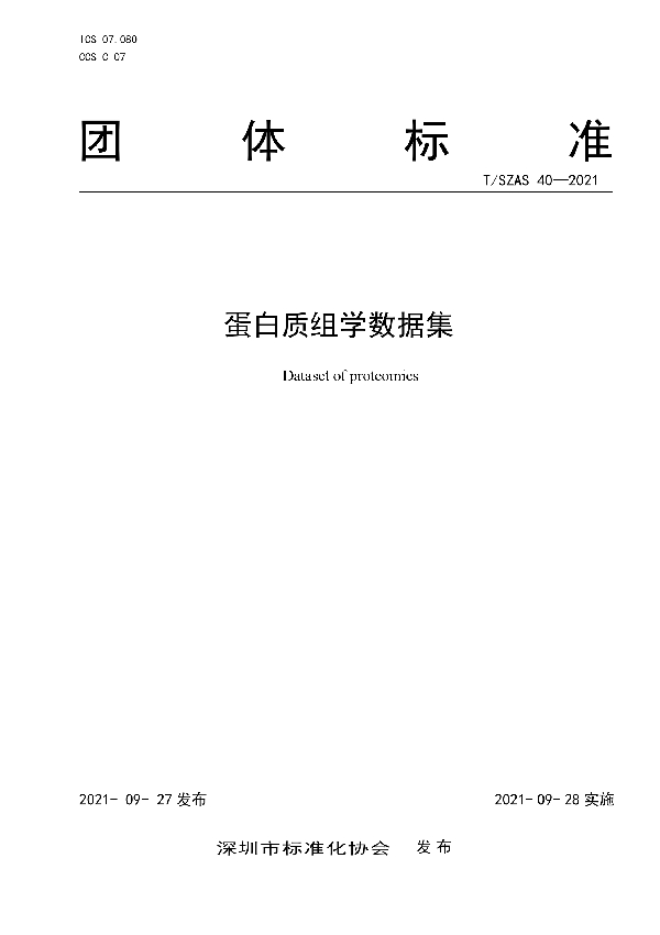 蛋白质组学数据集 (T/SZAS 40-2021）