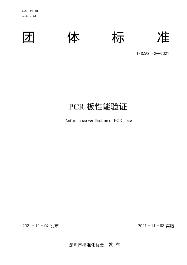 PCR 板性能验证 (T/SZAS 42-2021）