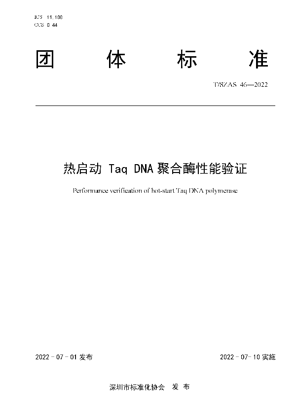 热启动 Taq DNA 聚合酶性能验证 (T/SZAS 46-2022)