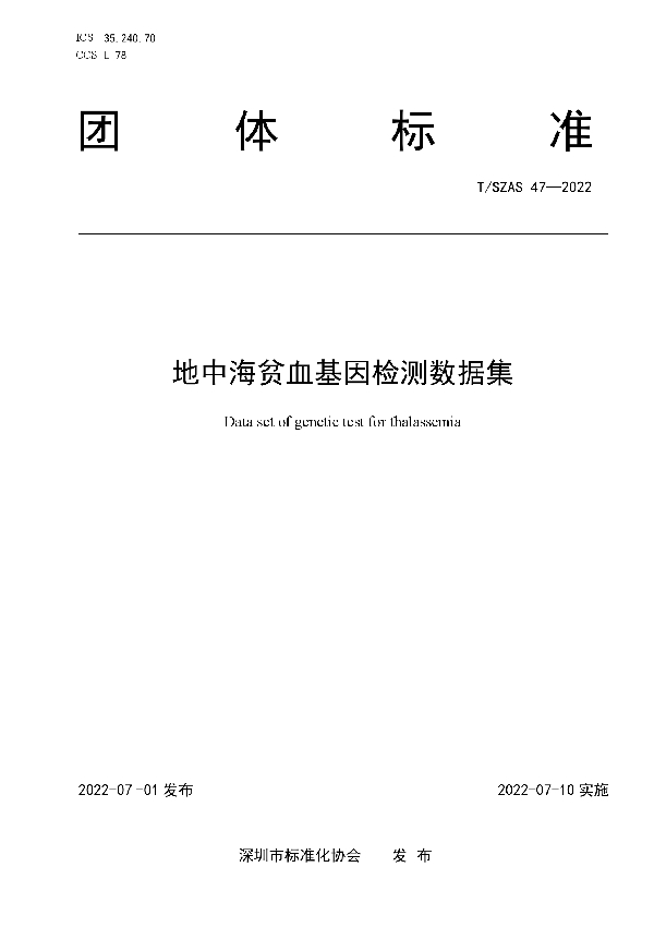 地中海贫血基因检测数据集 (T/SZAS 47-2022)