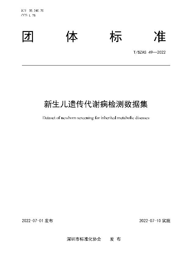 新生儿遗传代谢病检测数据集 (T/SZAS 49-2022)