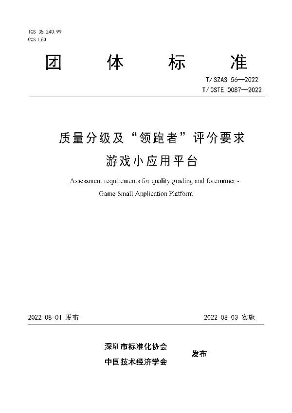 质量分级及“领跑者”评价要求 游戏小应用平台 (T/SZAS 56-2022)