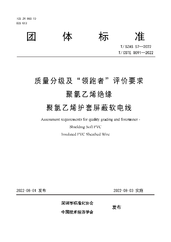 质量分级及“领跑者”评价要求 聚氯乙烯绝缘聚氯乙烯护套屏蔽软电线 (T/SZAS 57-2022)