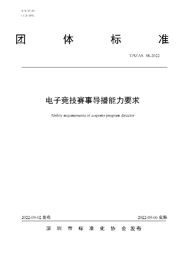 电子竞技赛事导播能力要求 (T/SZAS 58-2022)