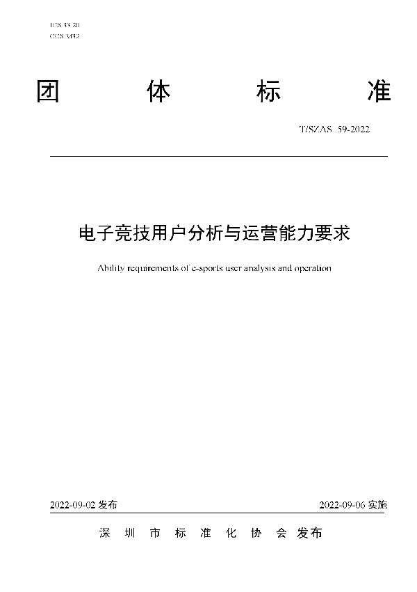 电子竞技用户分析与运营能力要求 (T/SZAS 59-2022)