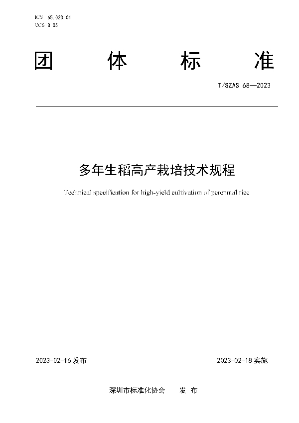 多年生稻高产栽培技术规程 (T/SZAS 68-2023)