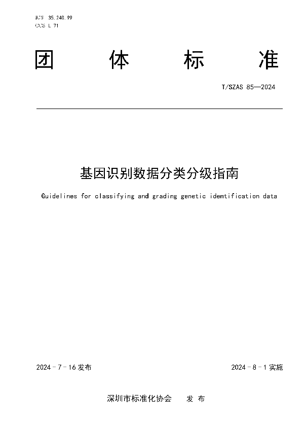 基因识别数据分类分级指南 (T/SZAS 85-2024)