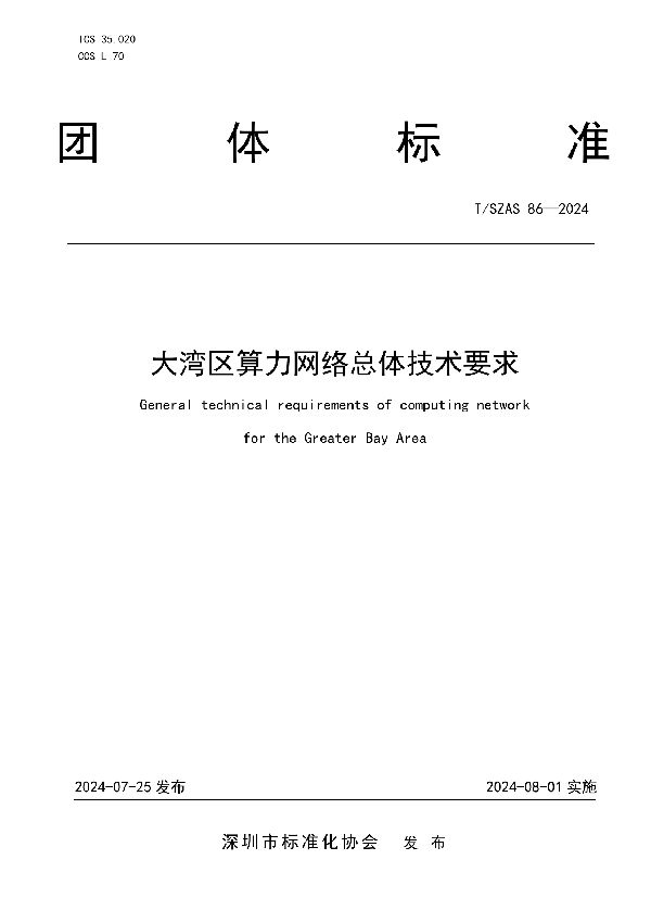 大湾区算力网络总体技术要求 (T/SZAS 86-2024)