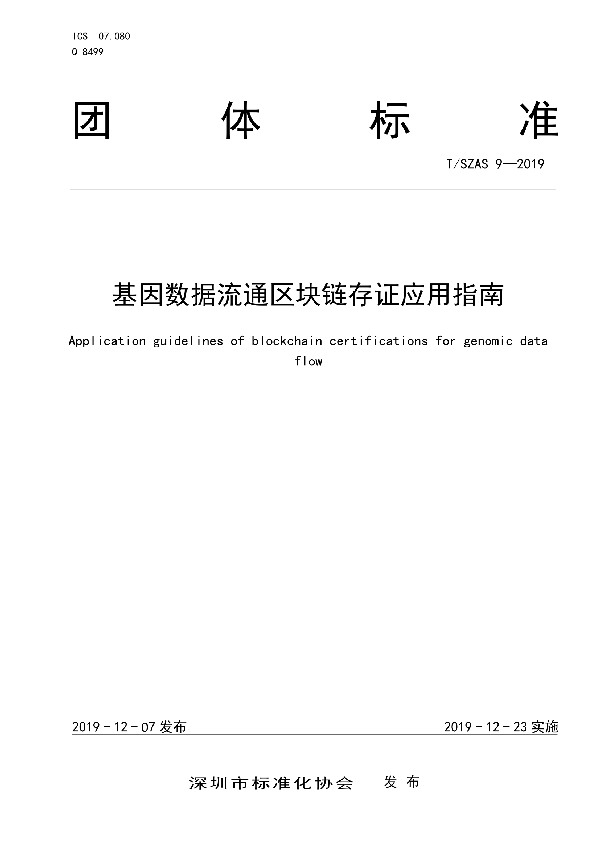 基因数据流通区块链存证应用指南 (T/SZAS 9-2019)