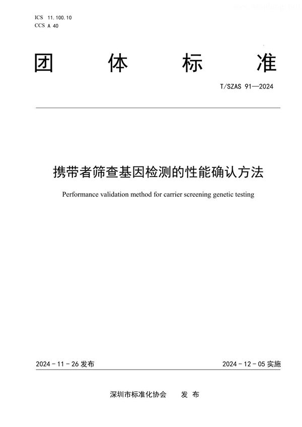 携带者筛查基因检测的性能确认方法 (T/SZAS 91-2024)