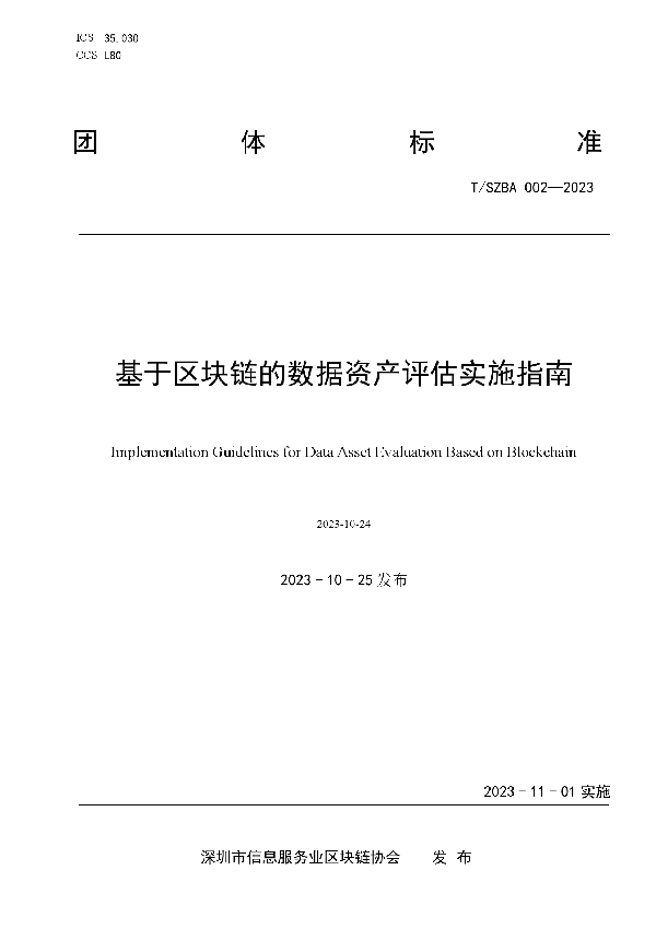 基于区块链的数据资产评估实施指南 (T/SZBA 002-2023)