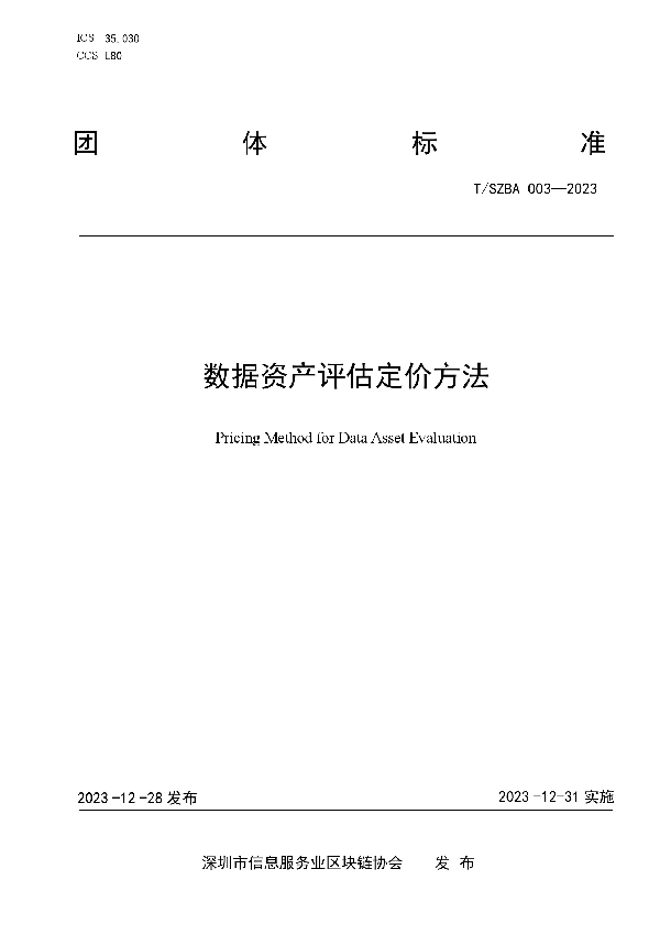 数据资产评估定价方法 (T/SZBA 003-2023)