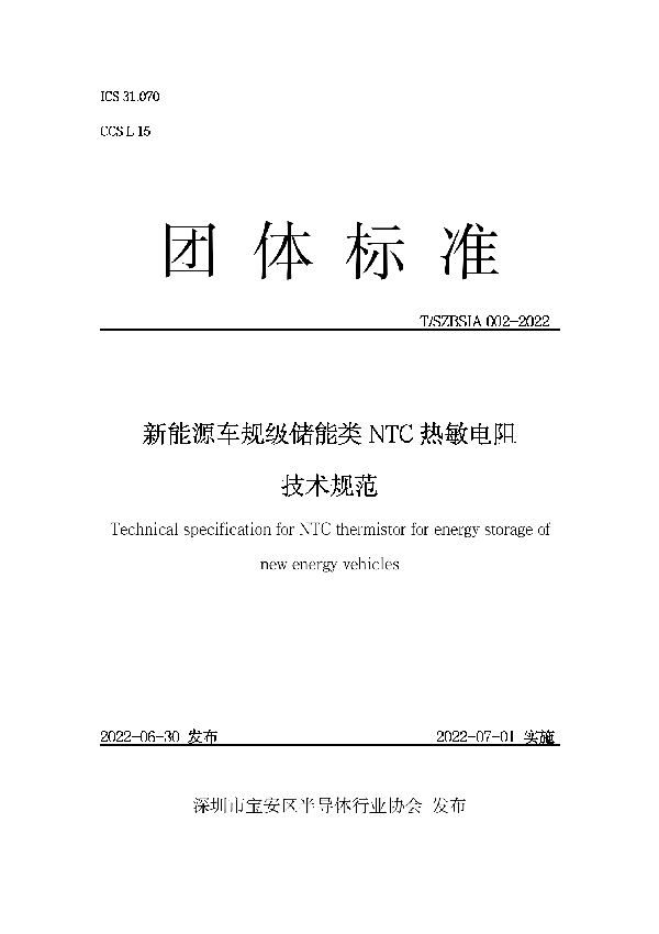 新能源车规级储能类NTC热敏电阻技术规范 (T/SZBSIA 002-2022)