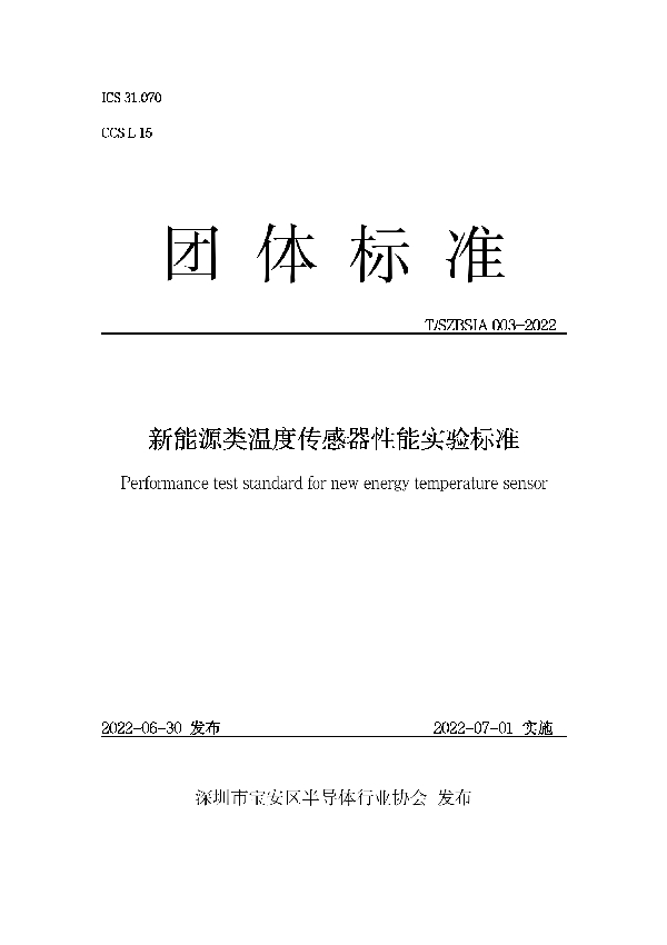 新能源类温度传感器性能实验标准 (T/SZBSIA 003-2022)