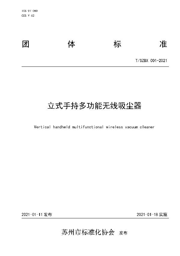 立式手持多功能无线吸尘器 (T/SZBX 001-2021）