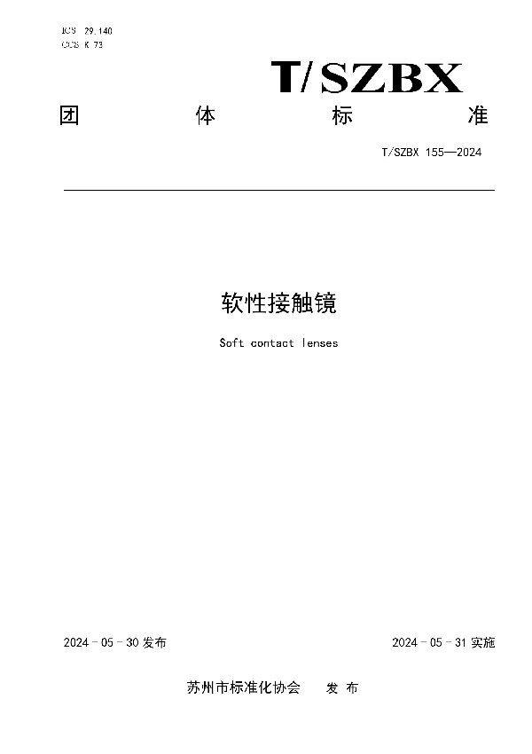 软性接触镜 (T/SZBX 155-2024)