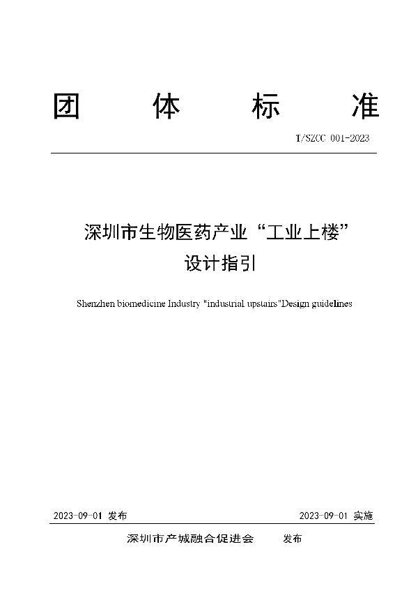 深圳市生物医药产业“工业上楼” 设计指引 (T/SZCC 001-2023)